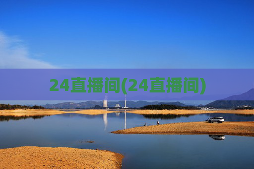 24直播间(24直播间)
