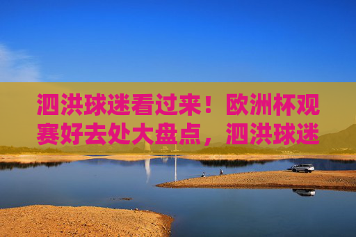 泗洪球迷看过来!欧洲杯观赛好去处大盘点,泗洪球迷欧洲杯观赛好去处大盘点