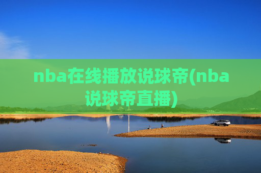 nba在线播放说球帝(nba说球帝直播)
