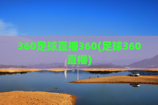 360足球直播360(足球360直播)
