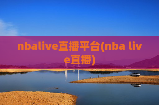 nbalive直播平台(nba live直播)
