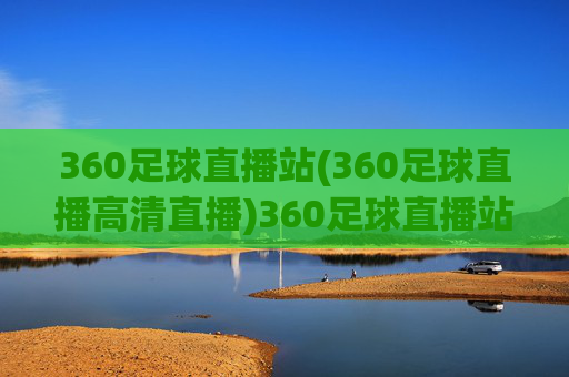 360足球直播站(360足球直播高清直播)360足球直播站