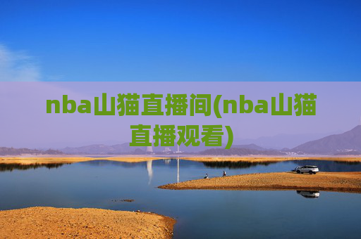 nba山猫直播间(nba山猫直播观看)