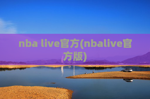 nba live官方(nbalive官方版)