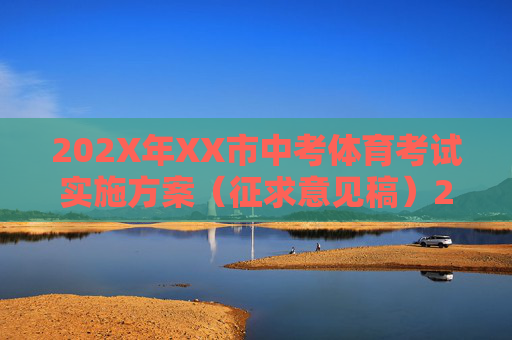 202X年XX市中考体育考试实施方案(征求意见稿)202X年XX市中考体育考试实施方案(征求意见稿)