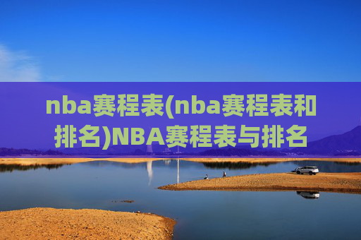 nba赛程表(nba赛程表和排名)NBA赛程表与排名