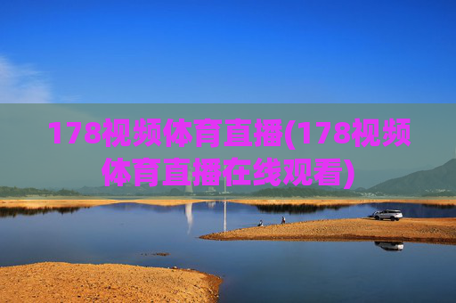 178视频体育直播(178视频体育直播在线观看)