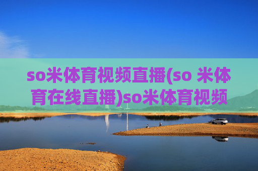 so米体育视频直播(so 米体育在线直播)so米体育视频直播