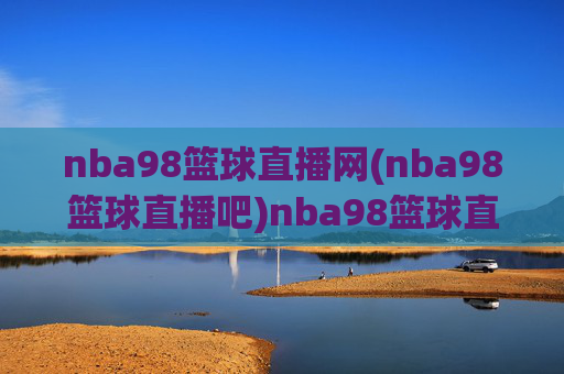 nba98篮球直播网(nba98篮球直播吧)nba98篮球直播网