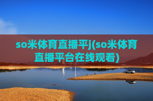so米体育直播平j(so米体育直播平台在线观看)