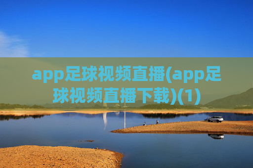 app足球视频直播(app足球视频直播下载)(1)