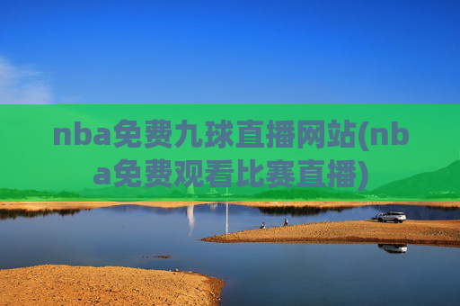 nba免费九球直播网站(nba免费观看比赛直播)