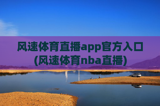 风速体育直播app官方入口(风速体育nba直播)
