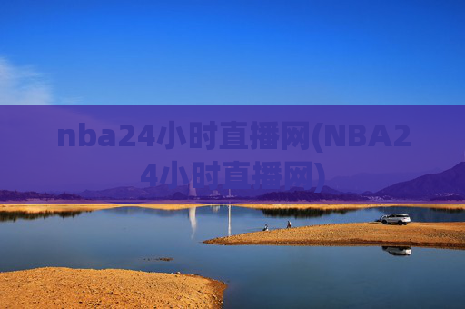 nba24小时直播网(NBA24小时直播网)