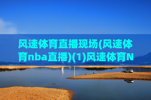 风速体育直播现场(风速体育nba直播)(1)风速体育NBA直播现场