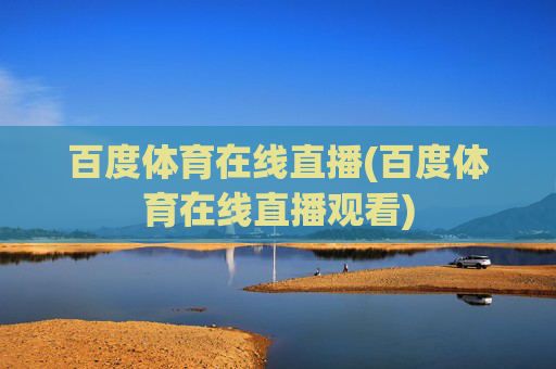百度体育在线直播(百度体育在线直播观看)