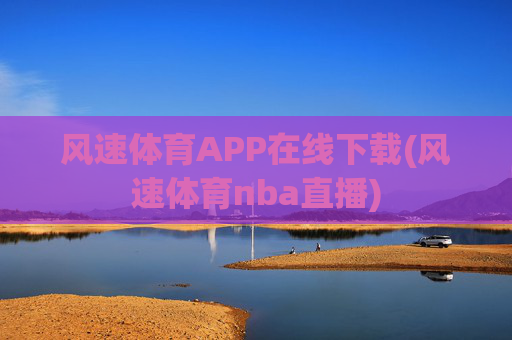 风速体育APP在线下载(风速体育nba直播)