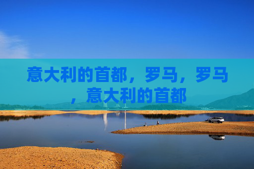 意大利的首都,罗马,罗马,意大利的首都