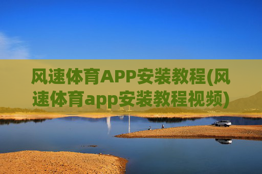 风速体育APP安装教程(风速体育app安装教程视频)
