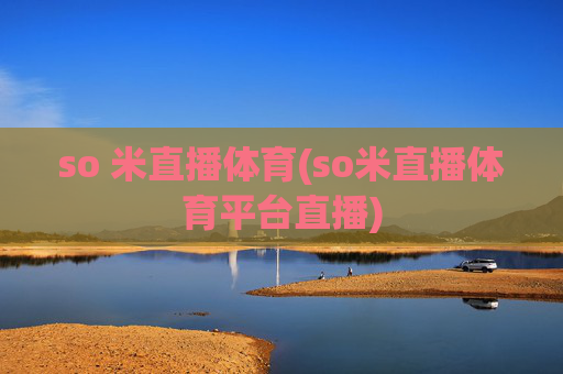 so 米直播体育(so米直播体育平台直播)