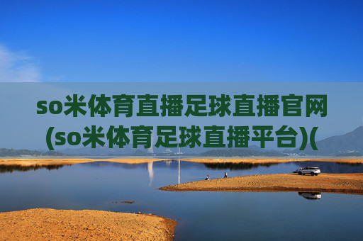 so米体育直播足球直播官网(so米体育足球直播平台)(1)
