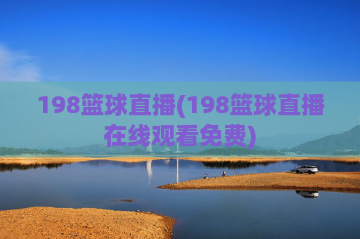 198篮球直播(198篮球直播在线观看免费)