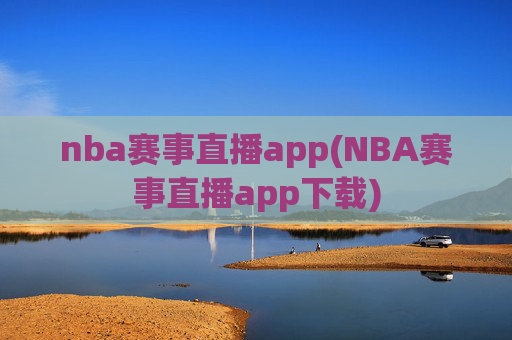 nba赛事直播app(NBA赛事直播app下载)