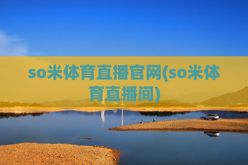 so米体育直播官网(so米体育直播间)