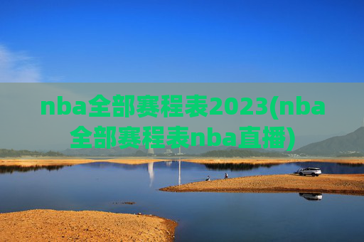 nba全部赛程表2023(nba全部赛程表nba直播)