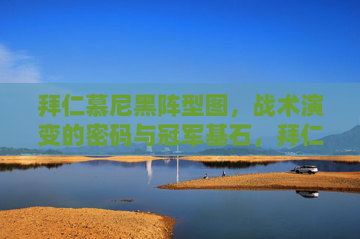 拜仁慕尼黑阵型图,战术演变的密码与冠军基石,拜仁慕尼黑阵型图,战术演变的密码与冠军基石