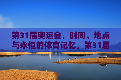 第31届奥运会,时间、地点与永恒的体育记忆,第31届奥运会,时空与永恒的体育记忆