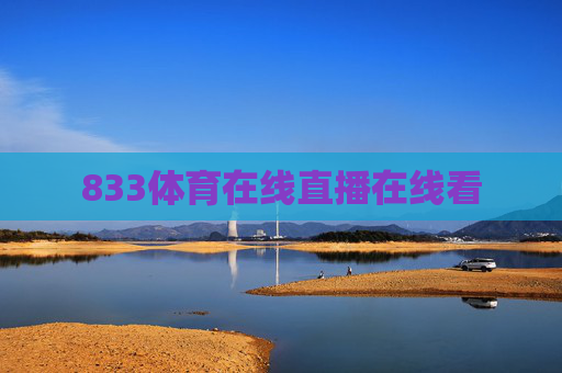 833体育在线直播在线看