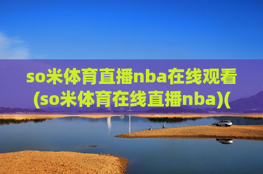 so米体育直播nba在线观看(so米体育在线直播nba)(1)