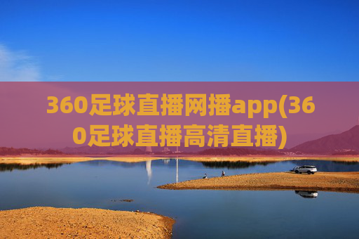 360足球直播网播app(360足球直播高清直播)