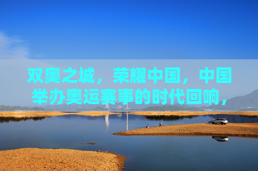 双奥之城，荣耀中国，中国举办奥运赛事的时代回响，双奥之城，中国奥运的时代回响