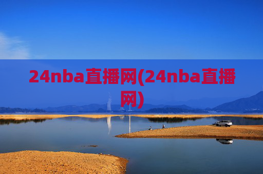 24nba直播网(24nba直播网)