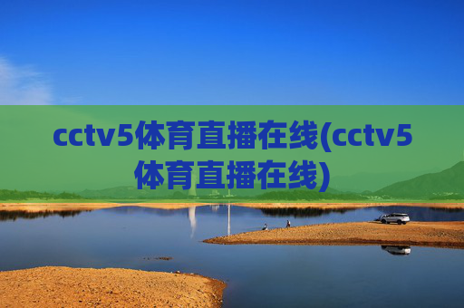 cctv5体育直播在线(cctv5体育直播在线)