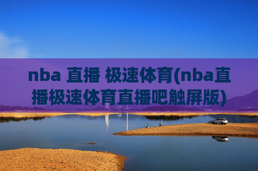 nba 直播 极速体育(nba直播极速体育直播吧触屏版)NBA直播极速体育直播吧触屏版