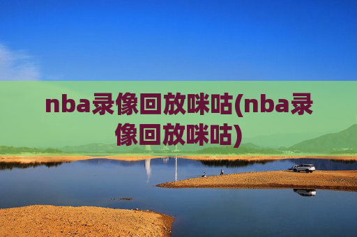 nba录像回放咪咕(nba录像回放咪咕)
