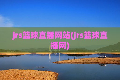 jrs篮球直播网站(jrs篮球直播网)