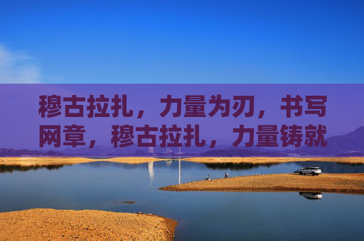 穆古拉扎，力量为刃，书写网章，穆古拉扎，力量铸就网章
