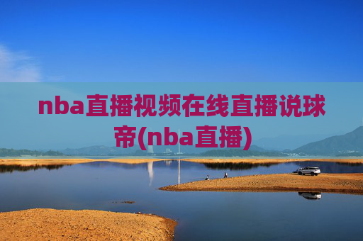 nba直播视频在线直播说球帝(nba直播)