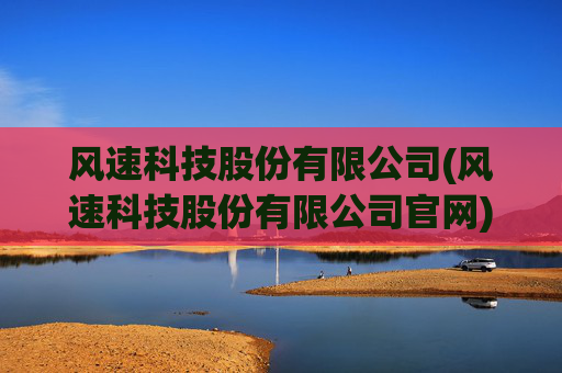 风速科技股份有限公司(风速科技股份有限公司官网)