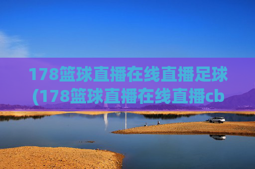 178篮球直播在线直播足球(178篮球直播在线直播cba)