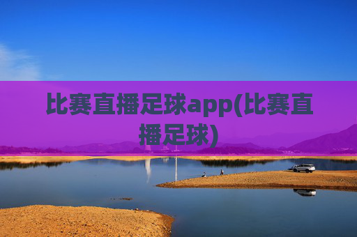 比赛直播足球app(比赛直播足球)