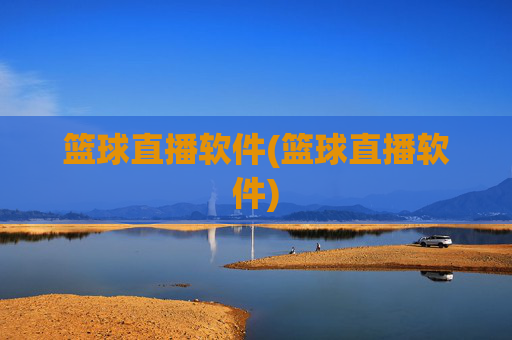 篮球直播软件(篮球直播软件)