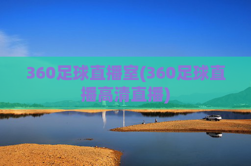 360足球直播室(360足球直播高清直播)
