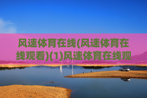 风速体育在线(风速体育在线观看)(1)风速体育在线观看