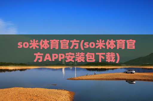 so米体育官方(so米体育官方APP安装包下载)