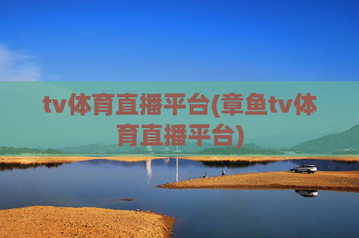 tv体育直播平台(章鱼tv体育直播平台)